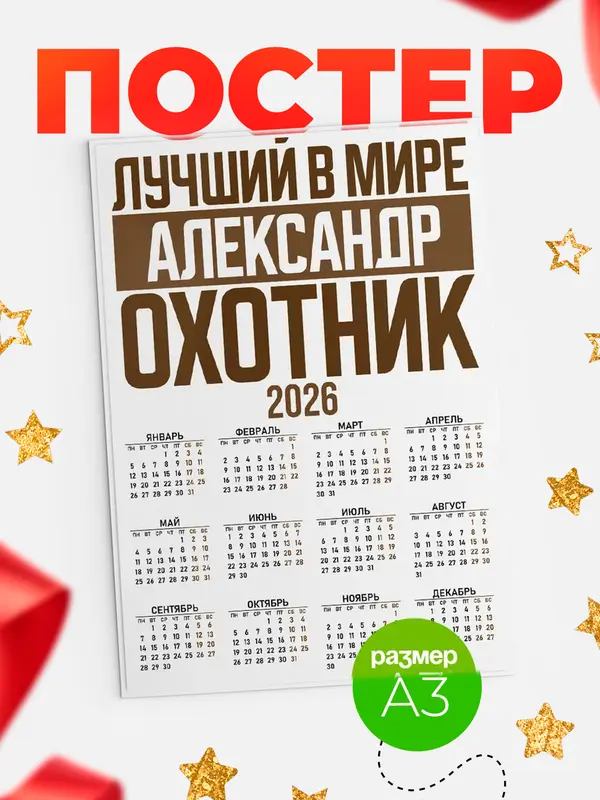 Постер Лучший в мире охотник Александр