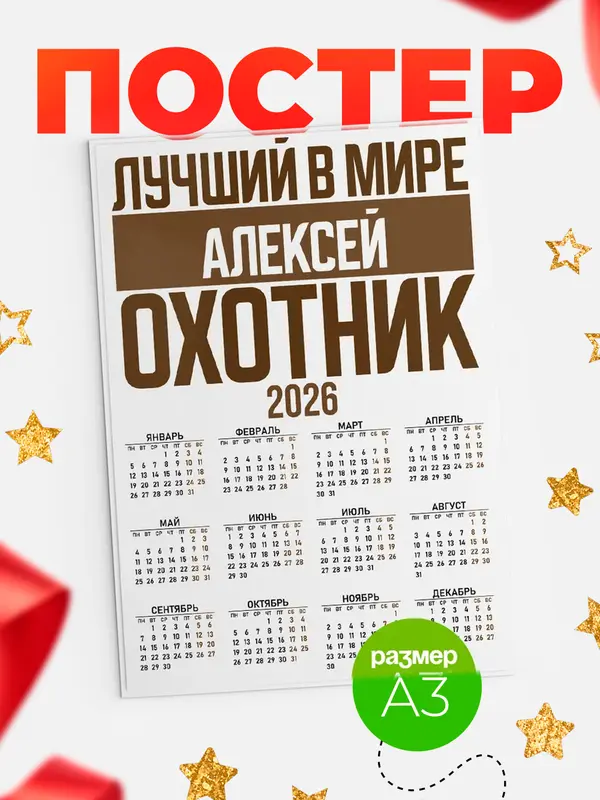Постер Лучший в мире охотник Алексей