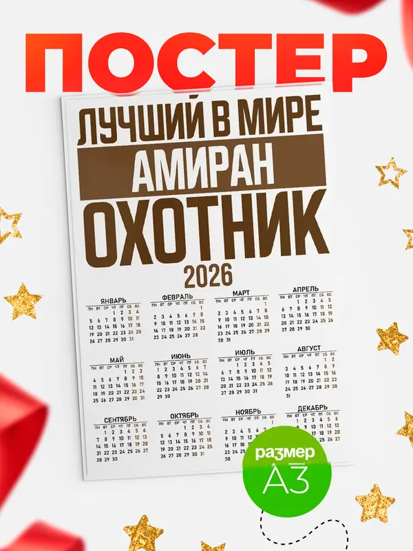 Постер Лучший в мире охотник Амиран