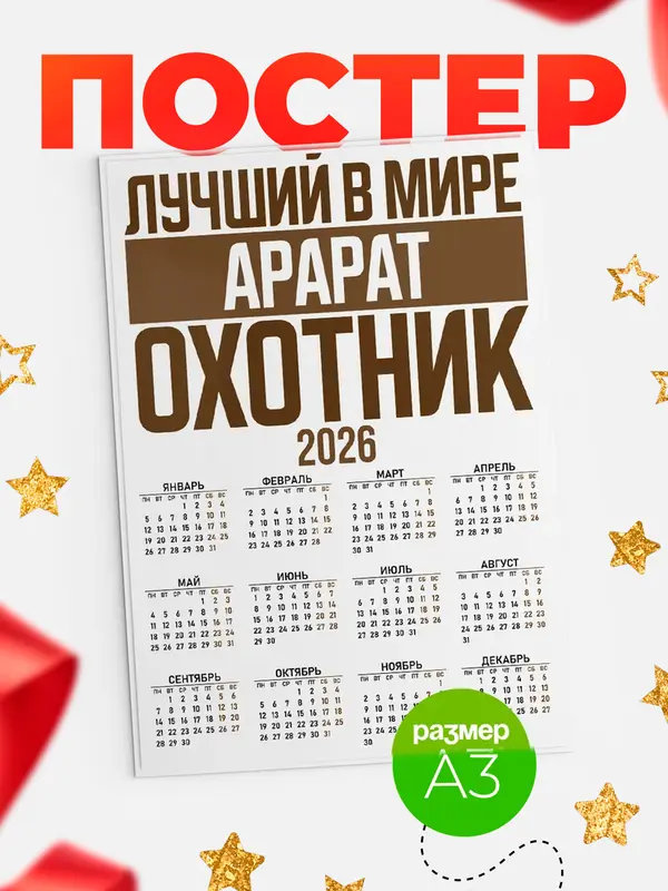 Постер Лучший в мире охотник Арарат