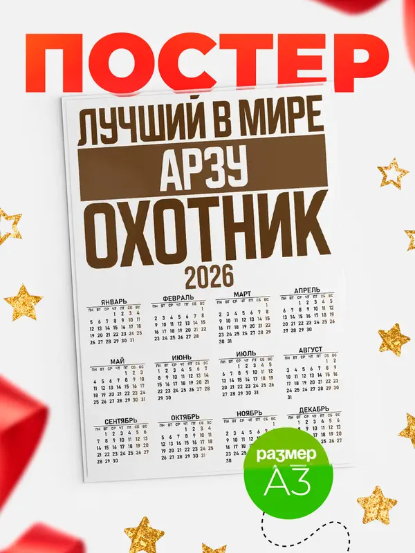 Постер Лучший в мире охотник Арзу