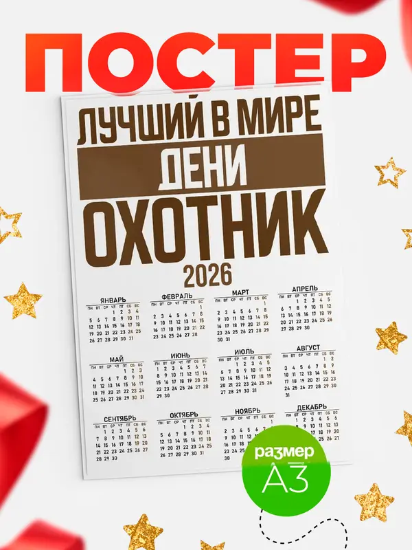 Постер Лучший в мире охотник Дени