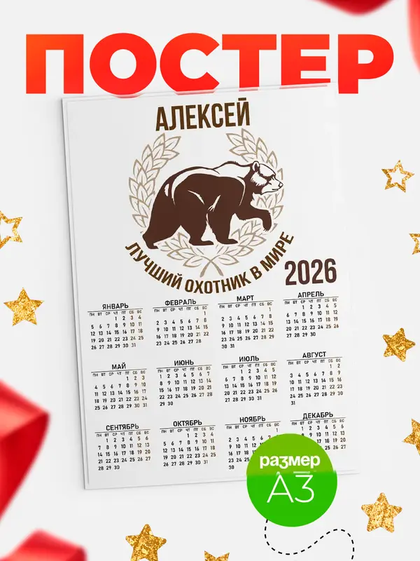 Постер Лучший охотник в мире Алексей