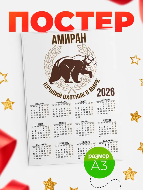 Постер Лучший охотник в мире Амиран
