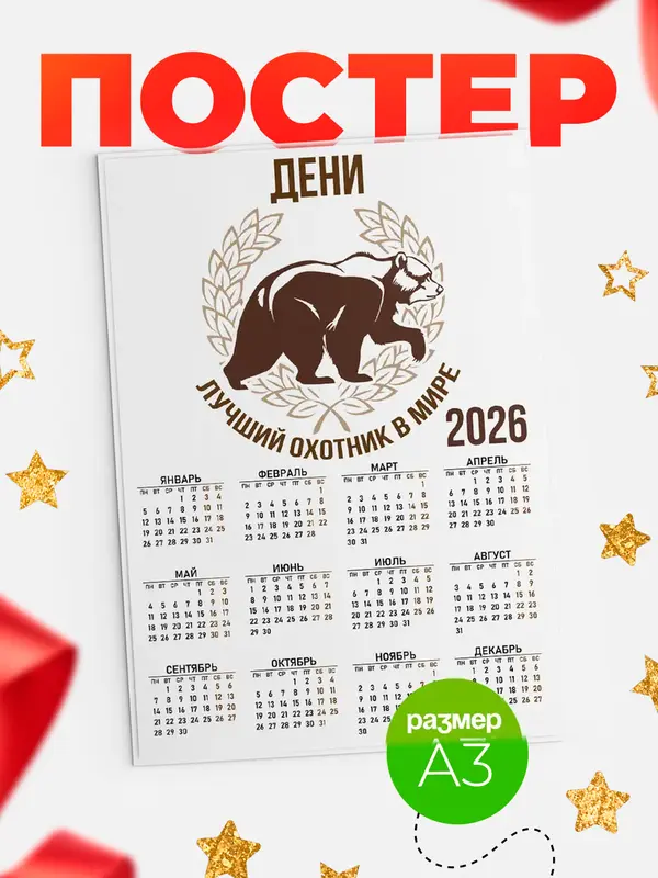 Постер Лучший охотник в мире Дени