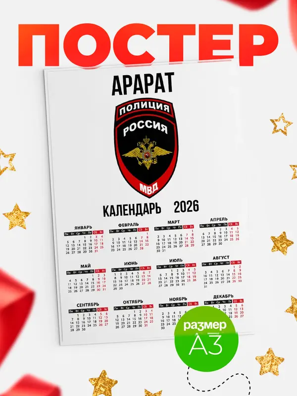 Постер МВД - полиция Арарат