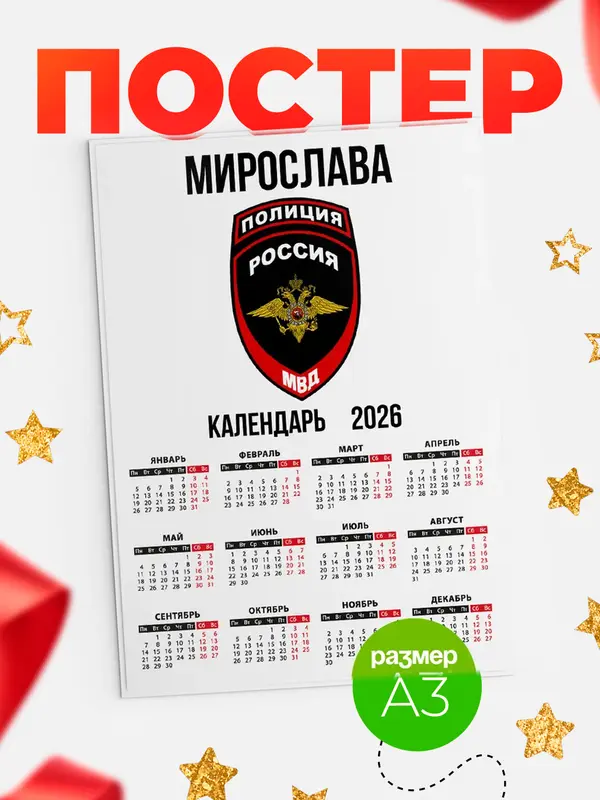 Постер МВД - полиция Мирослава