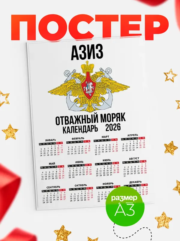 Постер Отважный моряк Азиз