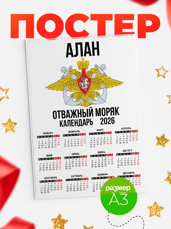 Постер Отважный моряк Алан