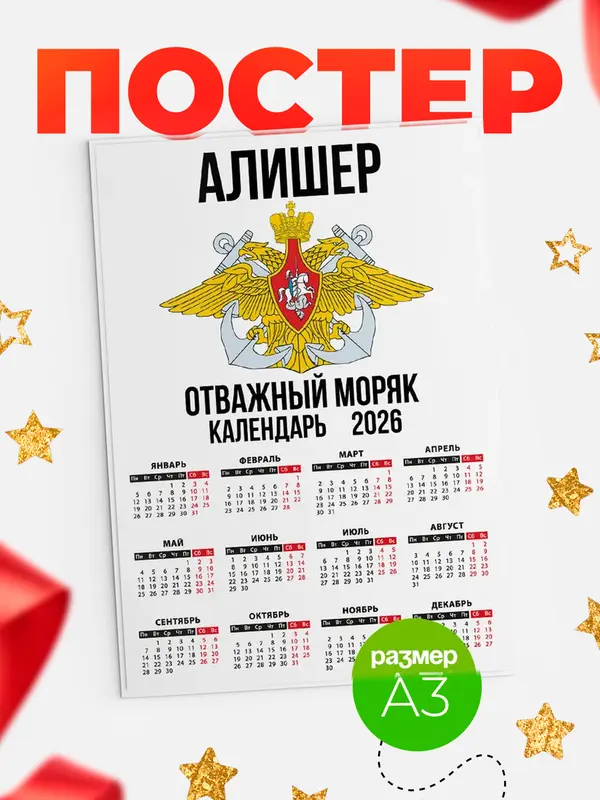 Постер Отважный моряк Алишер