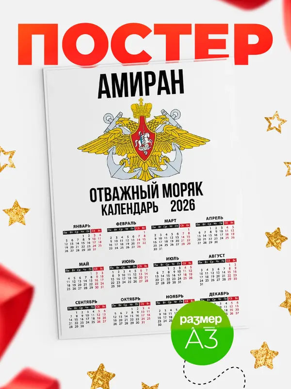 Постер Отважный моряк Амиран