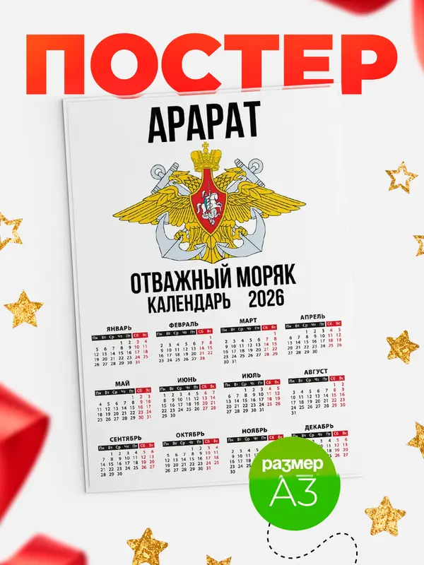 Постер Отважный моряк Арарат