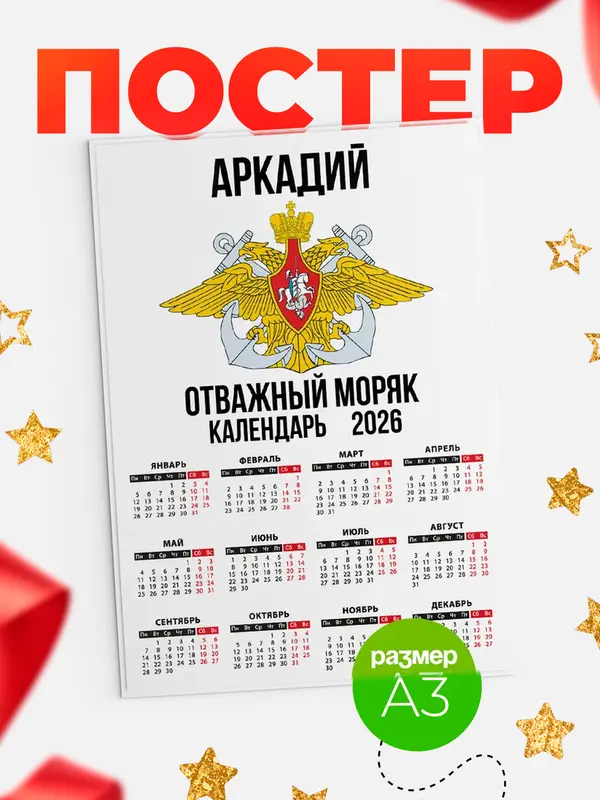 Постер Отважный моряк Аркадий