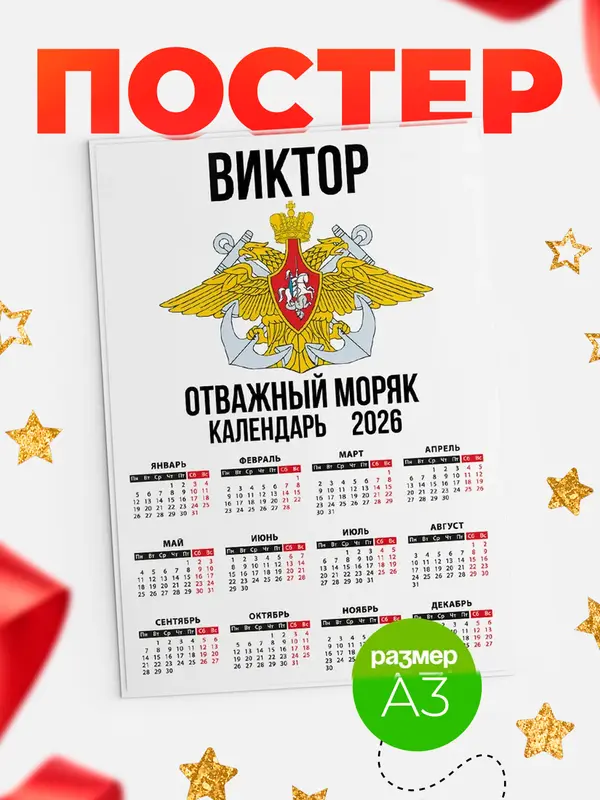 Постер Отважный моряк Виктор