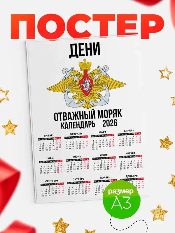 Постер Отважный моряк Дени