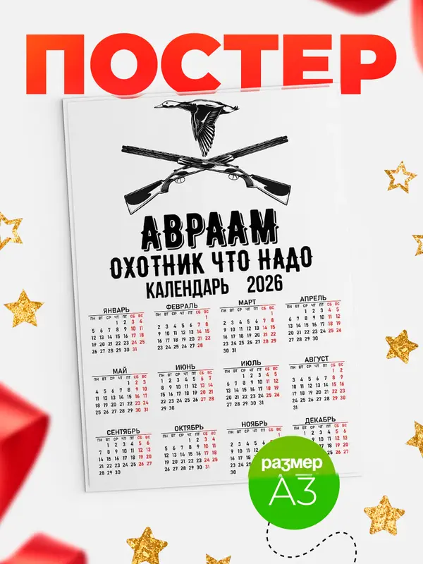 Постер Охотник что надо Авраам
