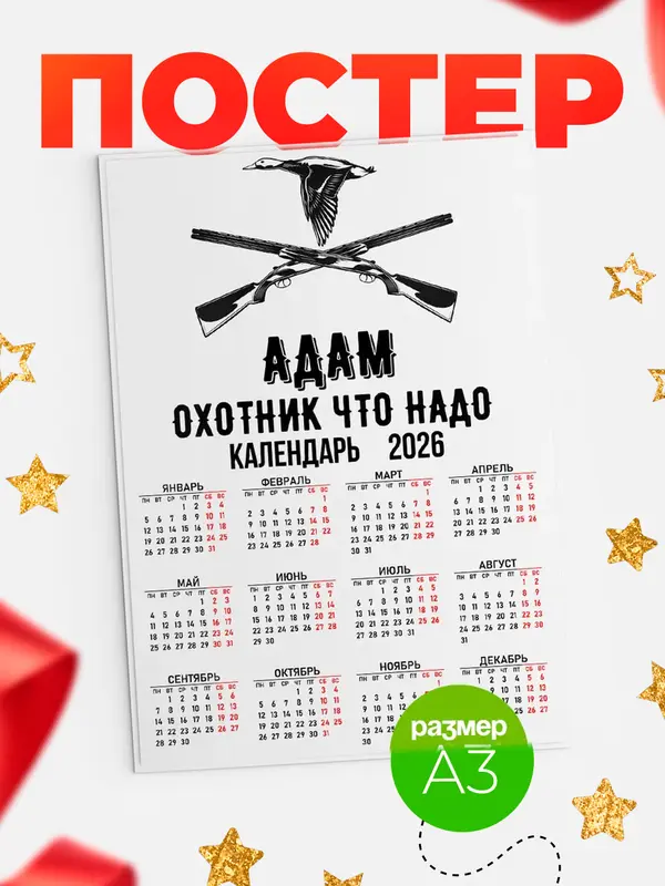 Постер Охотник что надо Адам