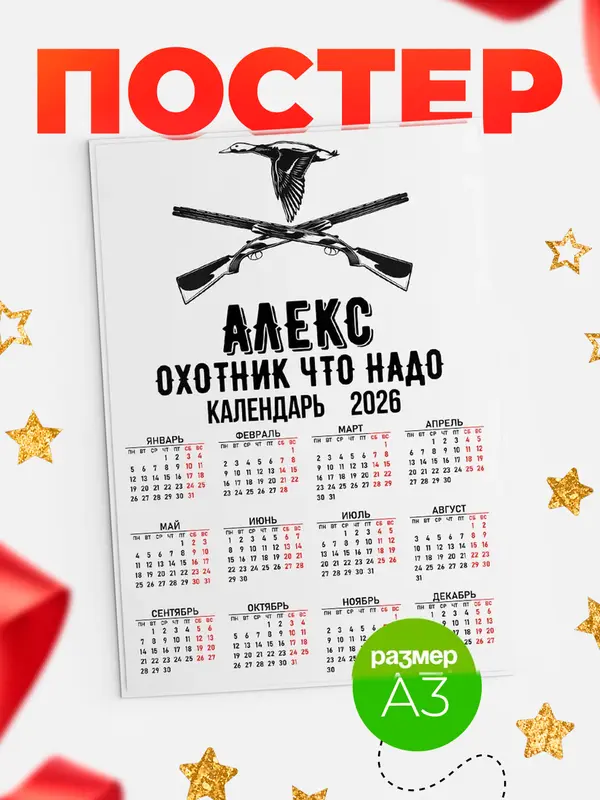 Постер Охотник что надо Алекс