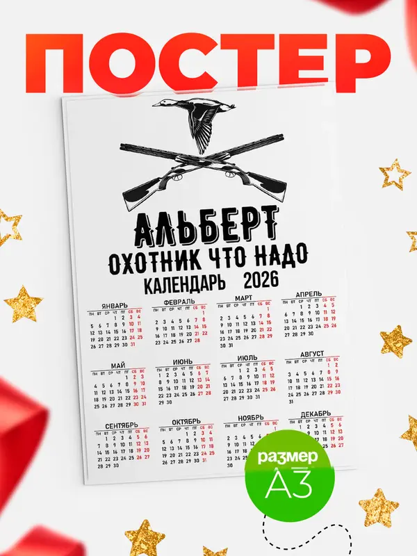Постер Охотник что надо Альберт