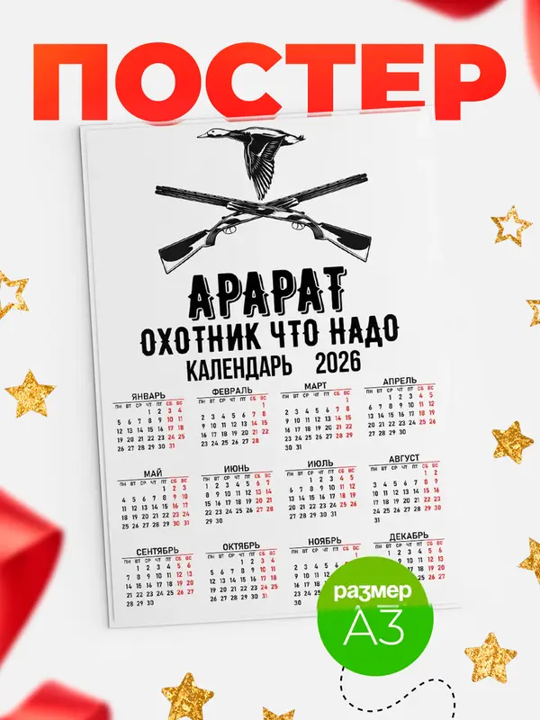 Постер Охотник что надо Арарат