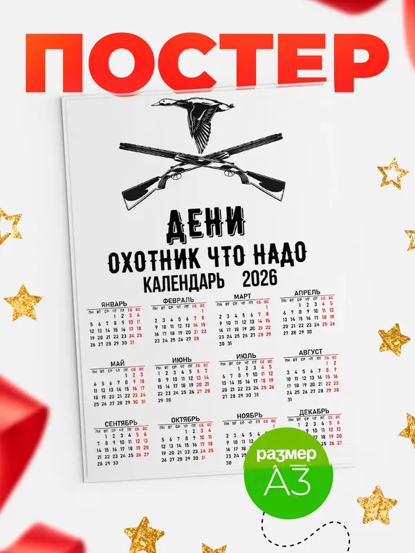 Постер Охотник что надо Дени