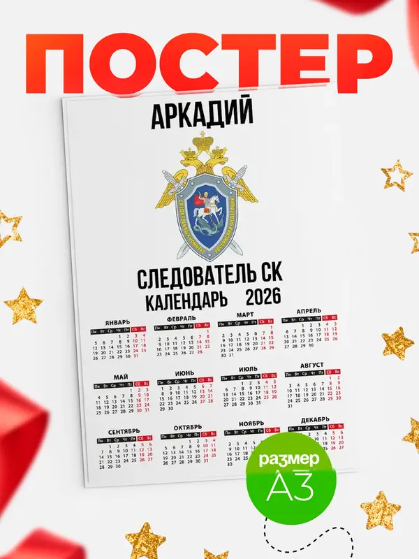 Постер Следователь СК Аркадий