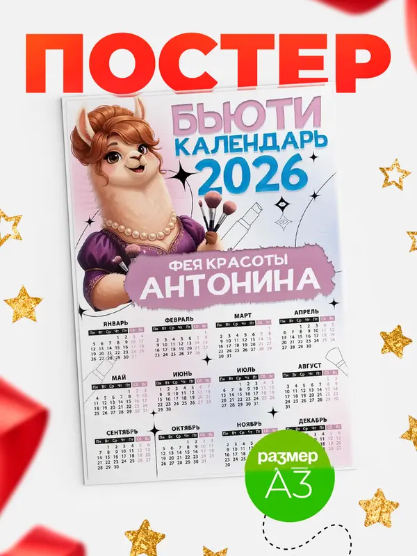 Постер Бьюти календарь Антонина
