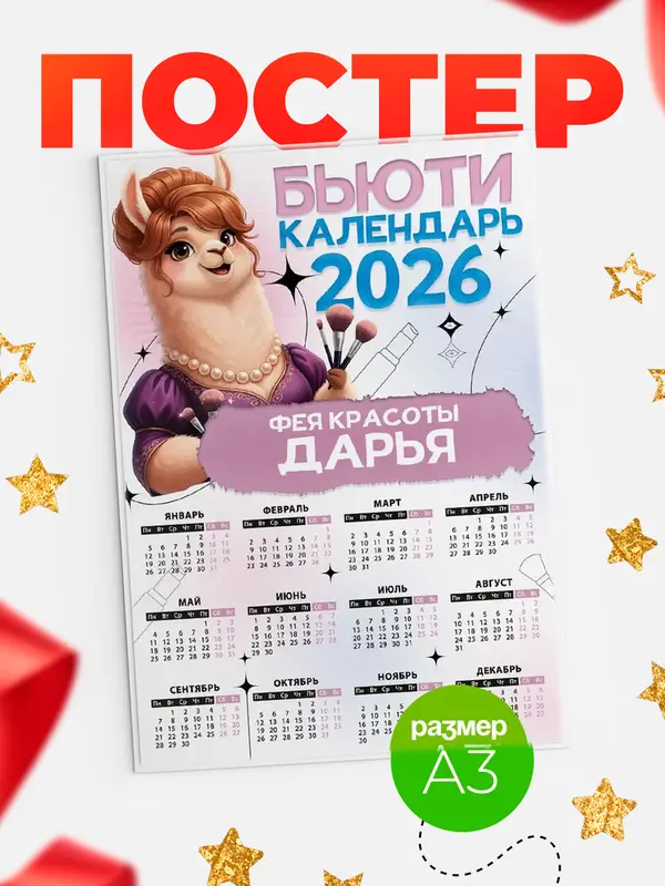 Постер Бьюти календарь Дарья