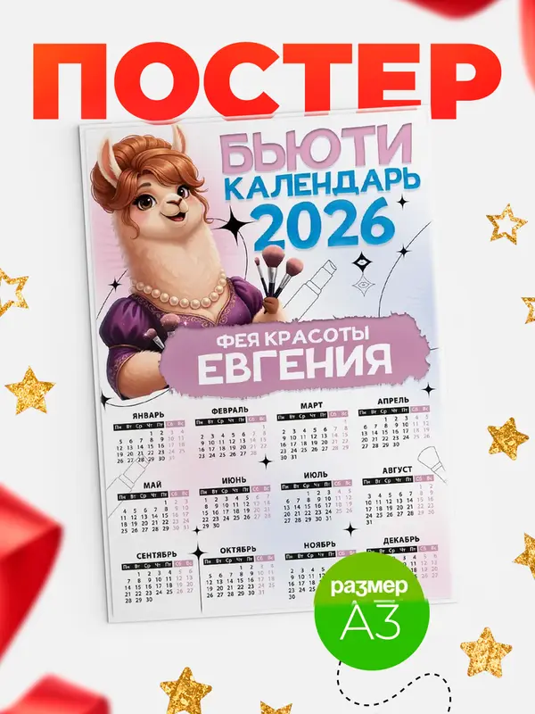 Постер Бьюти календарь Евгения