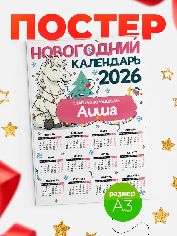 Постер Главная по чудесам Аиша