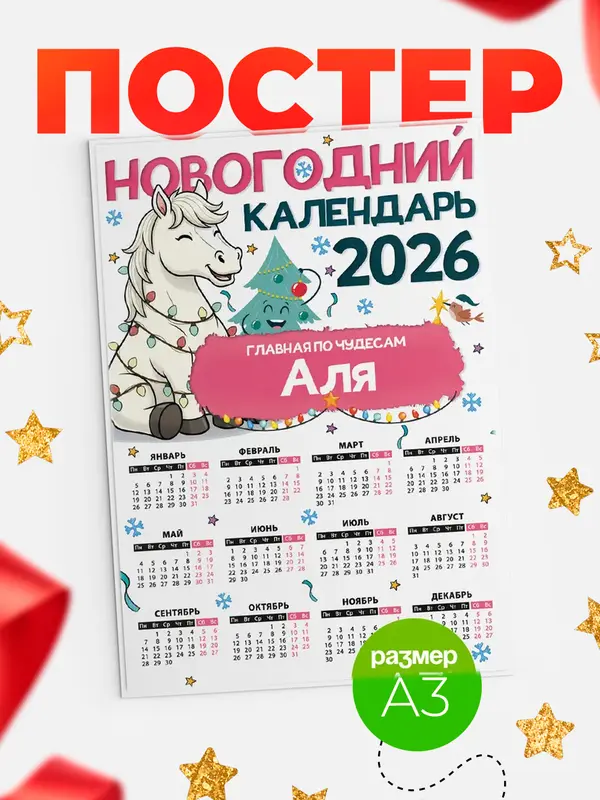 Постер Главная по чудесам Аля