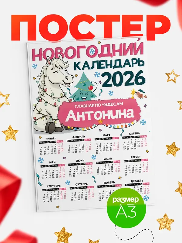 Постер Главная по чудесам Антонина