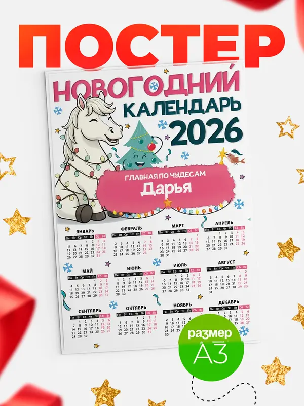 Постер Главная по чудесам Дарья