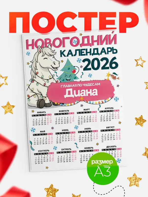 Постер Главная по чудесам Диана
