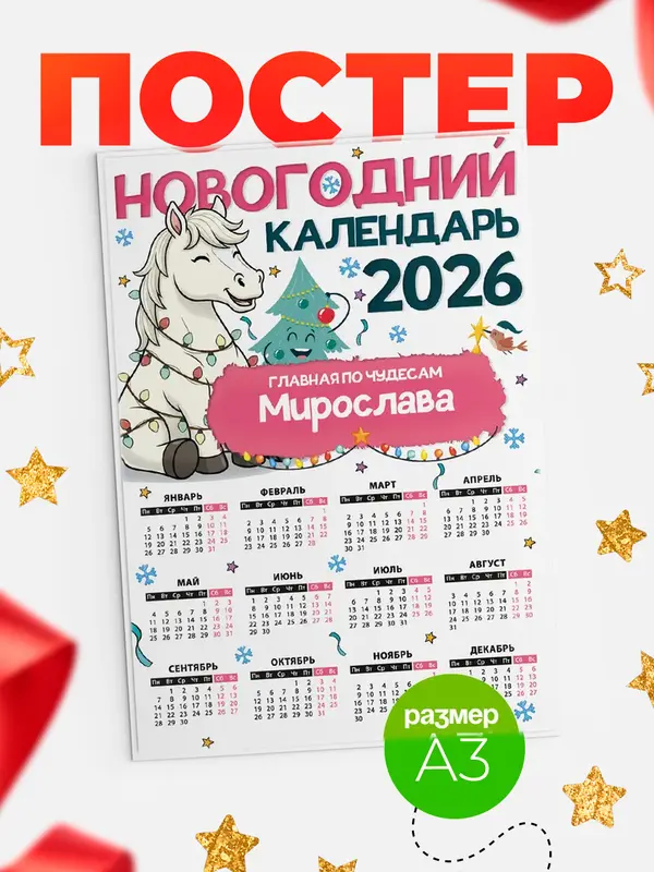 Постер Главная по чудесам Мирослава