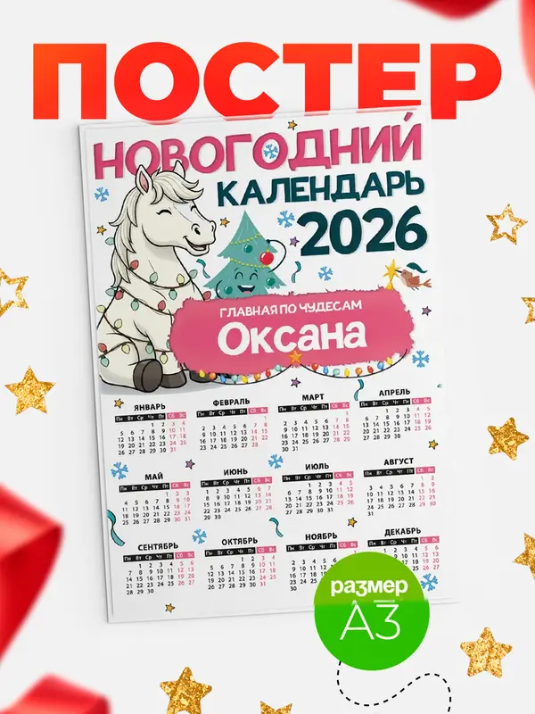Постер Главная по чудесам Оксана
