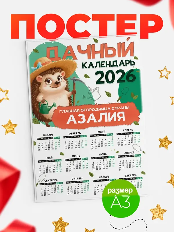 Постер Дачный календарь Азалия
