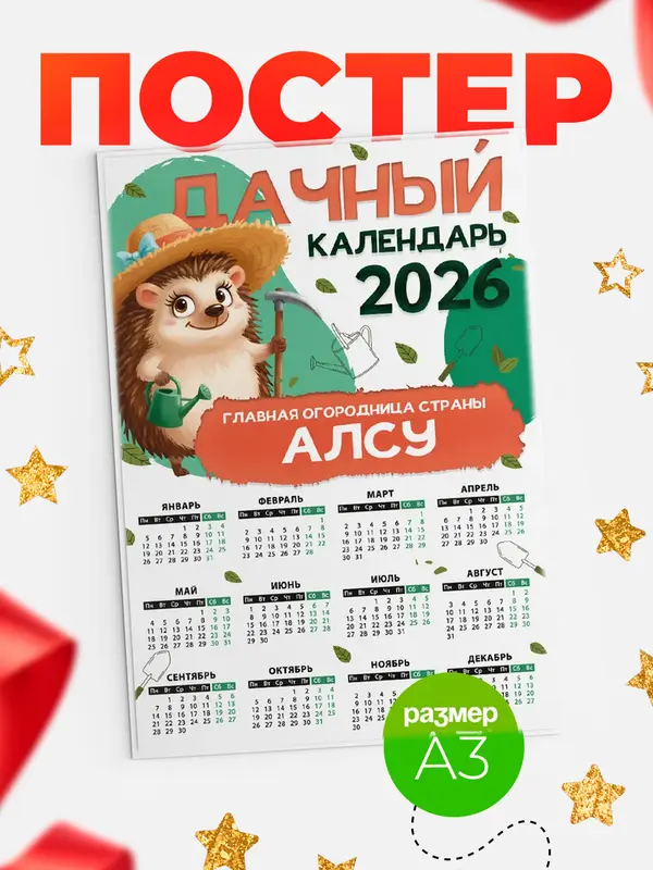 Постер Дачный календарь Алсу