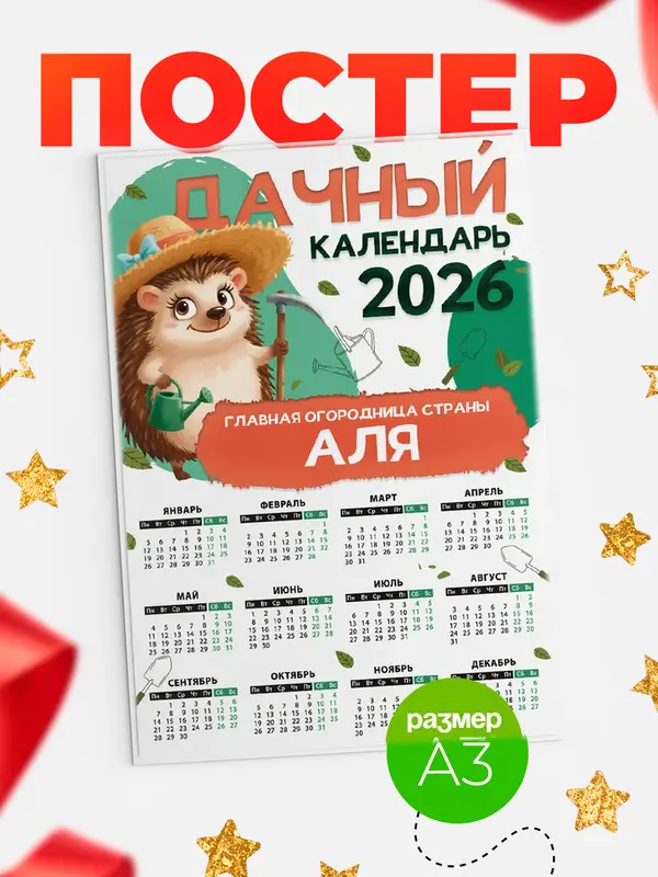 Постер Дачный календарь Аля