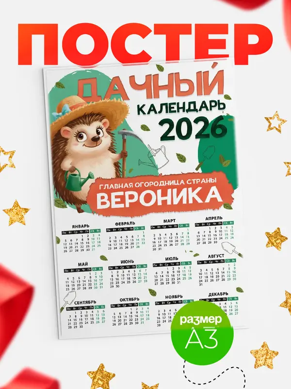 Постер Дачный календарь Вероника