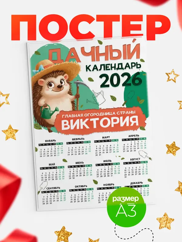 Постер Дачный календарь Виктория