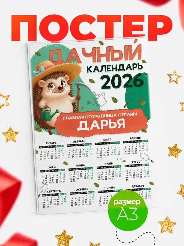 Постер Дачный календарь Дарья