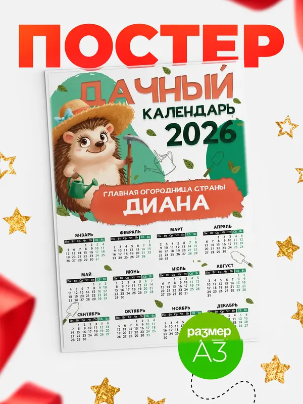 Постер Дачный календарь Диана