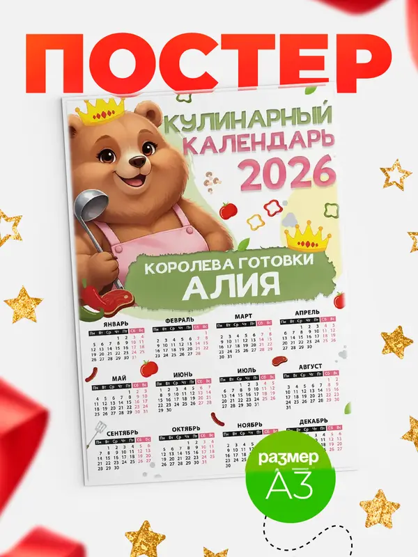 Постер Кулинарный календарь Алия