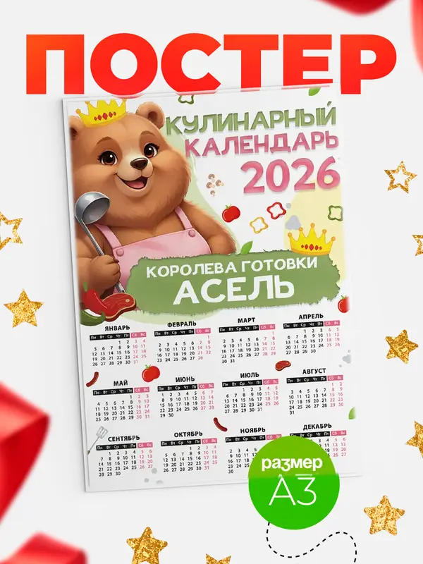 Постер Кулинарный календарь Асель