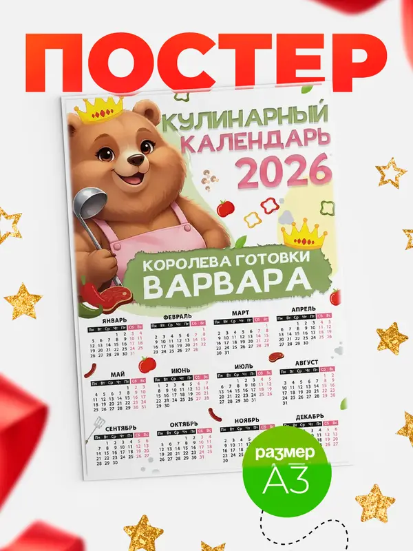 Постер Кулинарный календарь Варвара