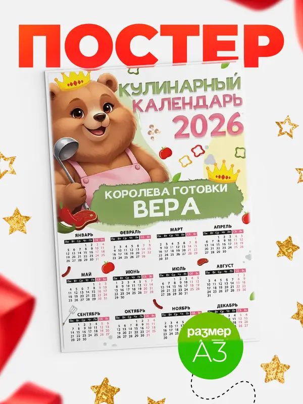Постер Кулинарный календарь Вера