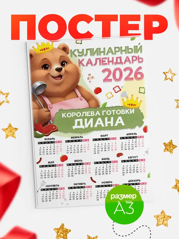 Постер Кулинарный календарь Диана