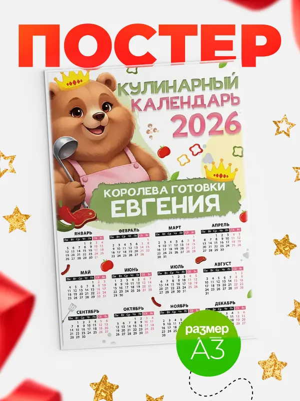 Постер Кулинарный календарь Евгения