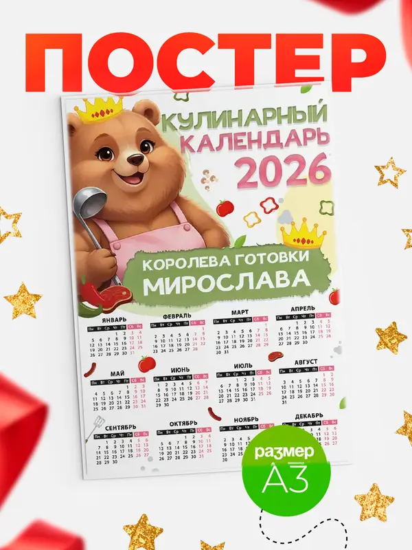 Постер Кулинарный календарь Мирослава